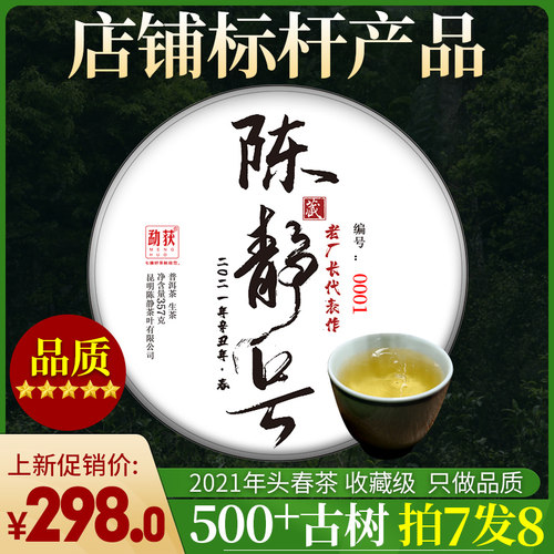 2021年古树普洱茶春茶500年以上古茶陈静号 茶叶头春茶代表作357g - 封面