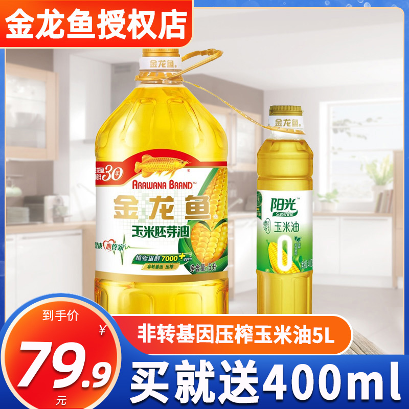 金龙鱼玉米油5升大桶装送400ml非转基因压榨玉米胚芽油食用油包邮