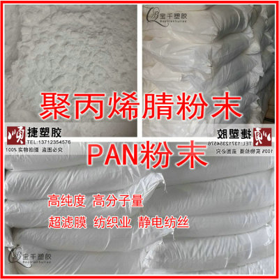 批发聚丙烯腈PAN粉末 高纯度聚丙烯腈5-25万分子 静电纺丝 过滤膜