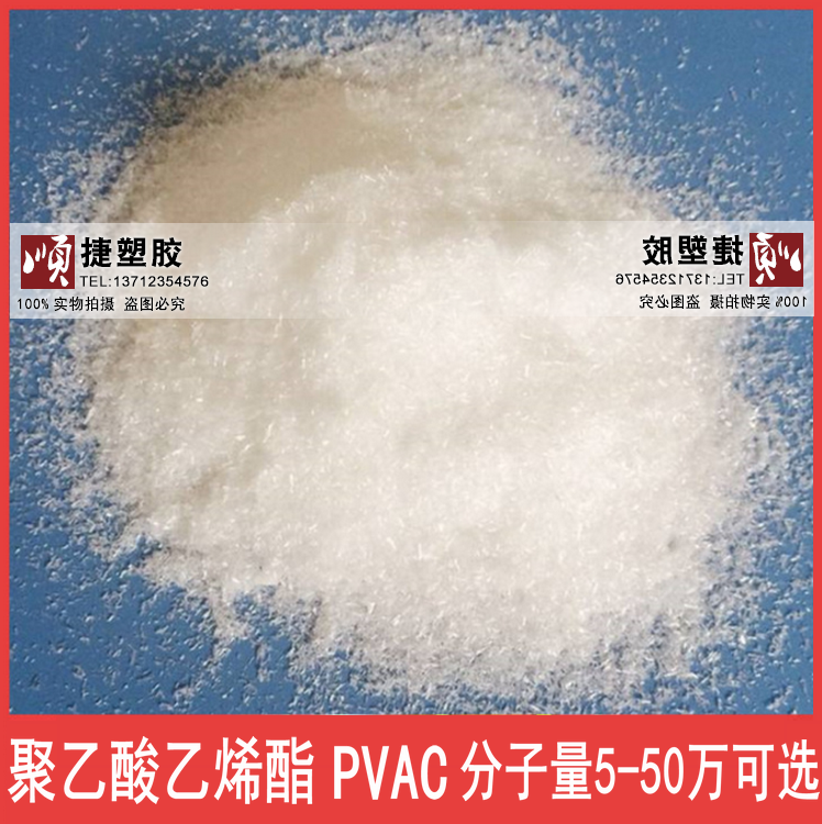 聚醋酸乙烯酯 胶黏剂 pvac聚乙酸乙烯酯pvac 1万-50万分子量