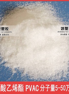 聚醋酸乙烯酯 胶黏剂 PVAC聚乙酸乙烯酯PVAC 1万-50万分子量