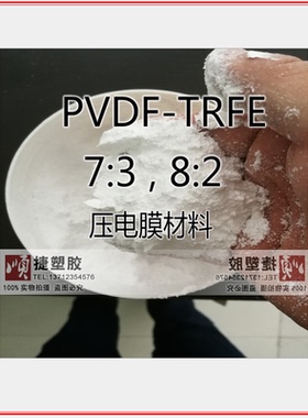 高纯度PVDF-TRFE聚合物粉末 凝胶聚合隔膜 压电膜材料 法国阿科玛