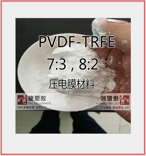 高纯度PVDF-TRFE聚合物粉末 凝胶聚合隔膜 压电膜材料 法国阿科玛