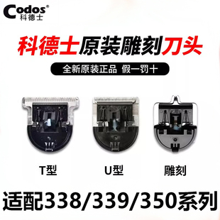 科德士理发器电推剪338刀头雕刻痕字修发T|U型子油头336|339|350