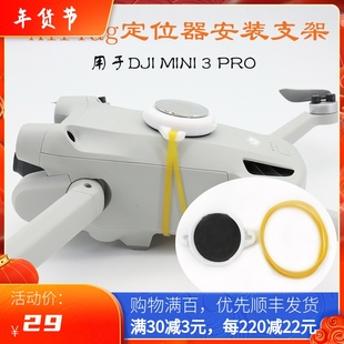 适用于大疆DJI PRO固定Airtag支架定位器底座卫星GPS配件 Mini3