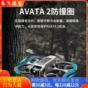适用大疆DJI AVATA2桨叶保护罩套防撞圈云台保险杠安全穿越机配件