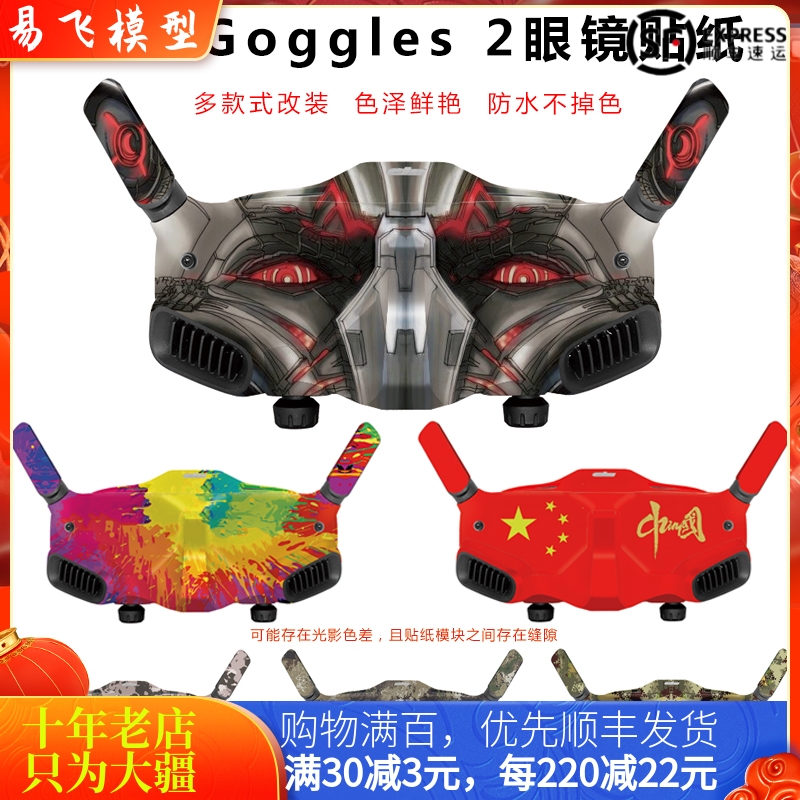 大疆DJIAVATA飞行眼镜贴纸膜