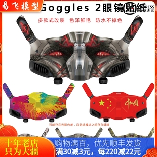 用于大疆DJI AVATA飞行眼镜贴纸膜Goggles 2涂鸦订制V2穿越机配件