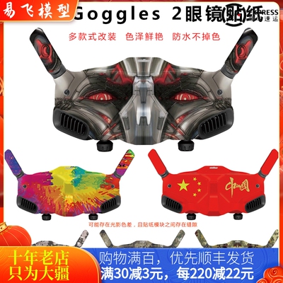 大疆DJIAVATA飞行眼镜贴纸膜