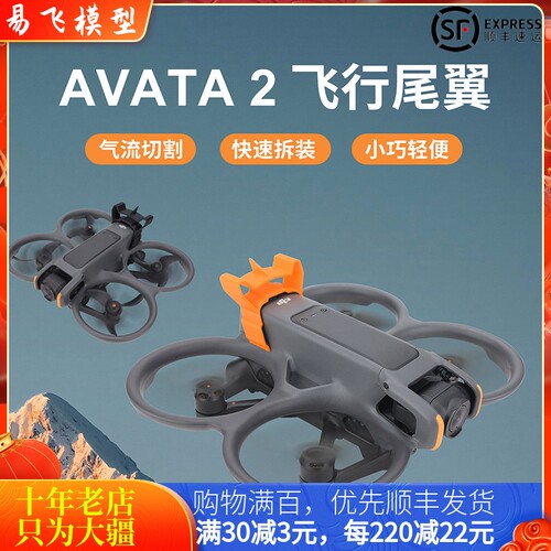 耐果大疆DJIAVATA2飞行尾翼