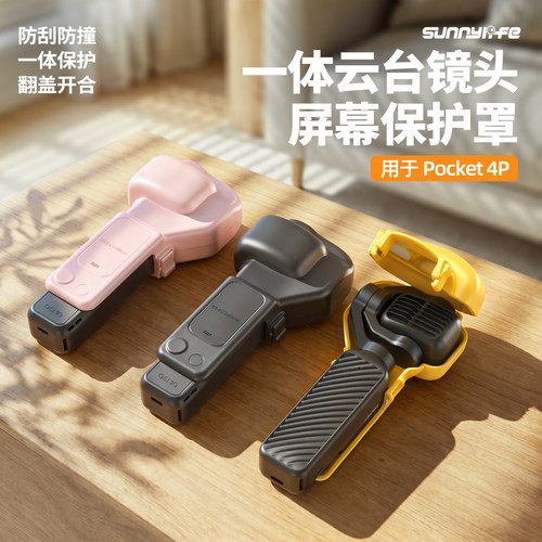 sunnylifePocket4P云台保护罩