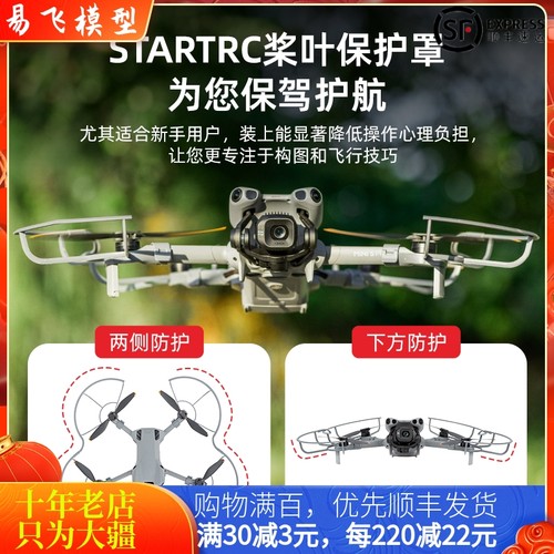 STARTRCMINI5PRO桨叶保护罩