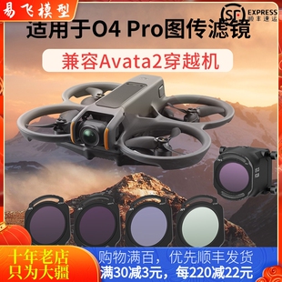 适用大疆DJI O4 PRO/AVATA2滤镜UV镜头CPL偏振ND减光镜抗光害配件