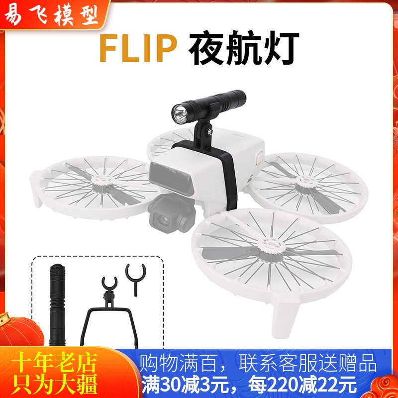 耐果大疆DJIFlip探照灯