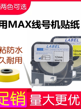 MAX线号机LM-390A不干胶贴纸LM-380E打字机5/9/12mm黄/白色贴纸