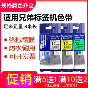 适用兄弟标签机色带12mm 9 18 24 36mm打印纸PT-E115B/D210标签带
