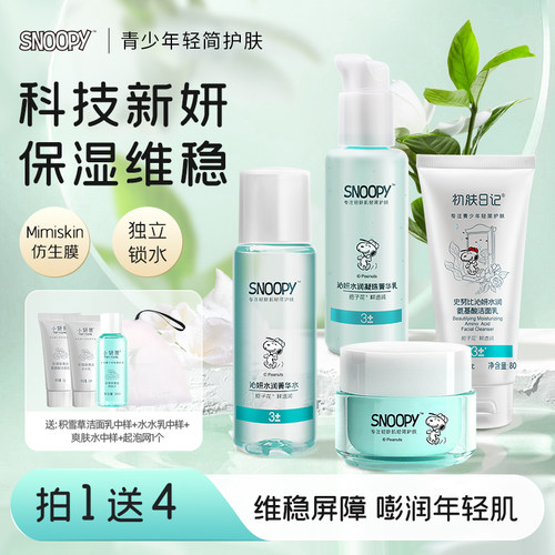 史努比沁妍水润护肤套装保湿维稳