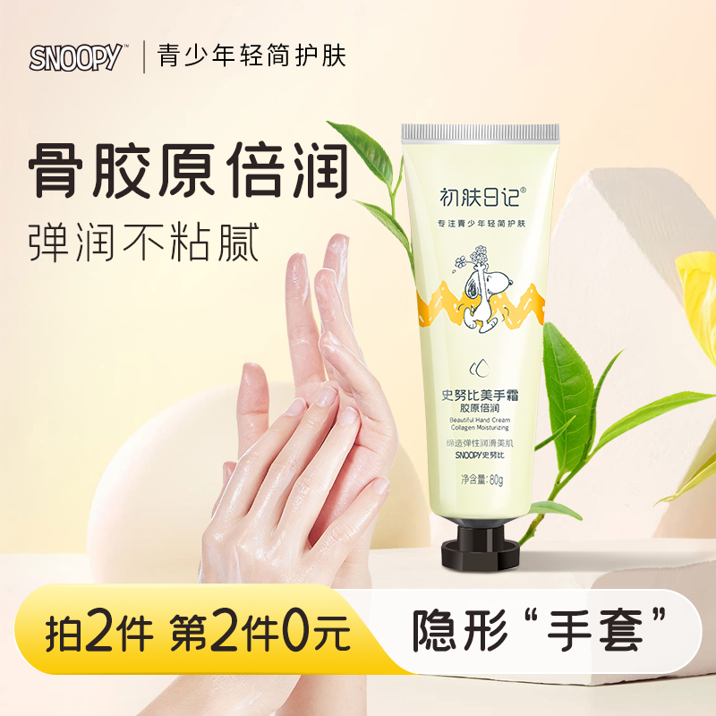 倍润紧致骨胶原护手霜史努比