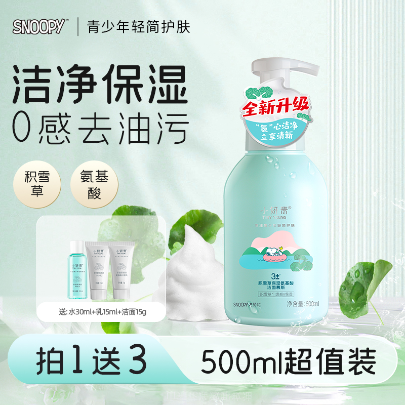 史努比氨基酸洁面慕斯泡沫洗面奶无皂补水保湿泡泡洁面乳云朵发泡