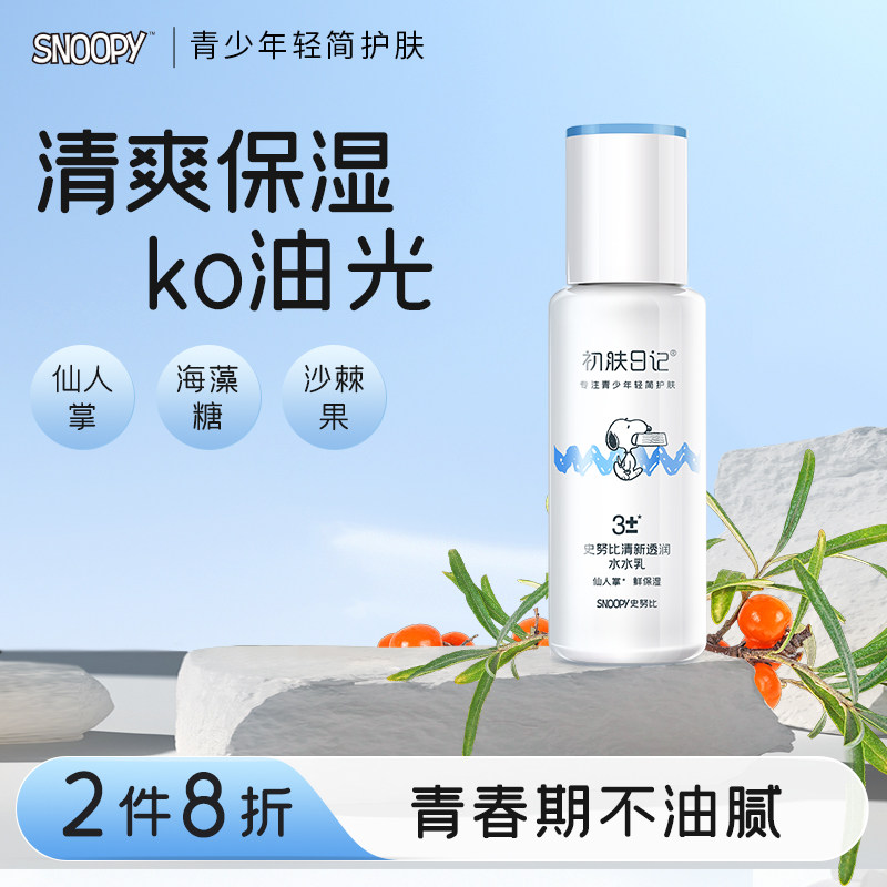 史努比保湿乳液青少年水乳护肤品男女孩夏季清爽补水保湿乳混油皮