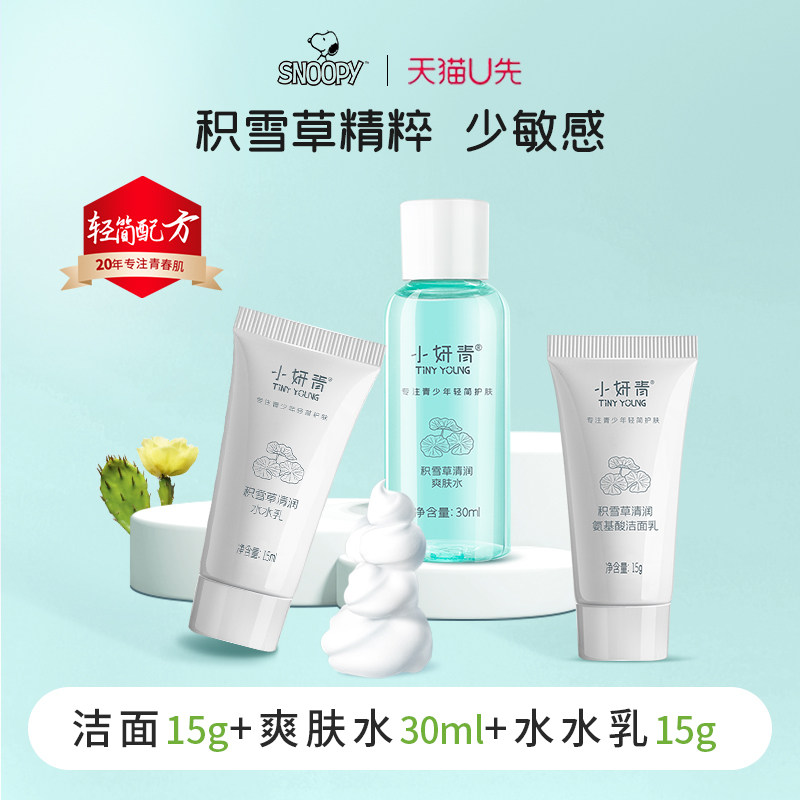 U先试用史努比小妍青青少年护肤套装洗面奶爽肤水润肤乳保湿维稳