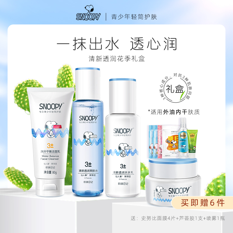 史努比学生党油皮水乳套装青少年13岁护肤品男女生补水保湿化妆品