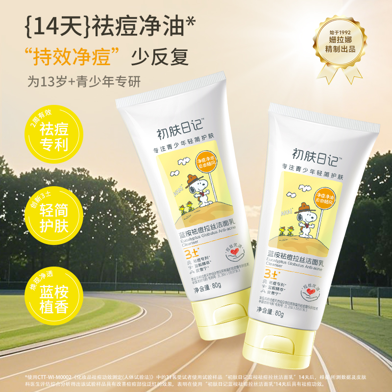 史努比青少年祛痘洗面奶青春期