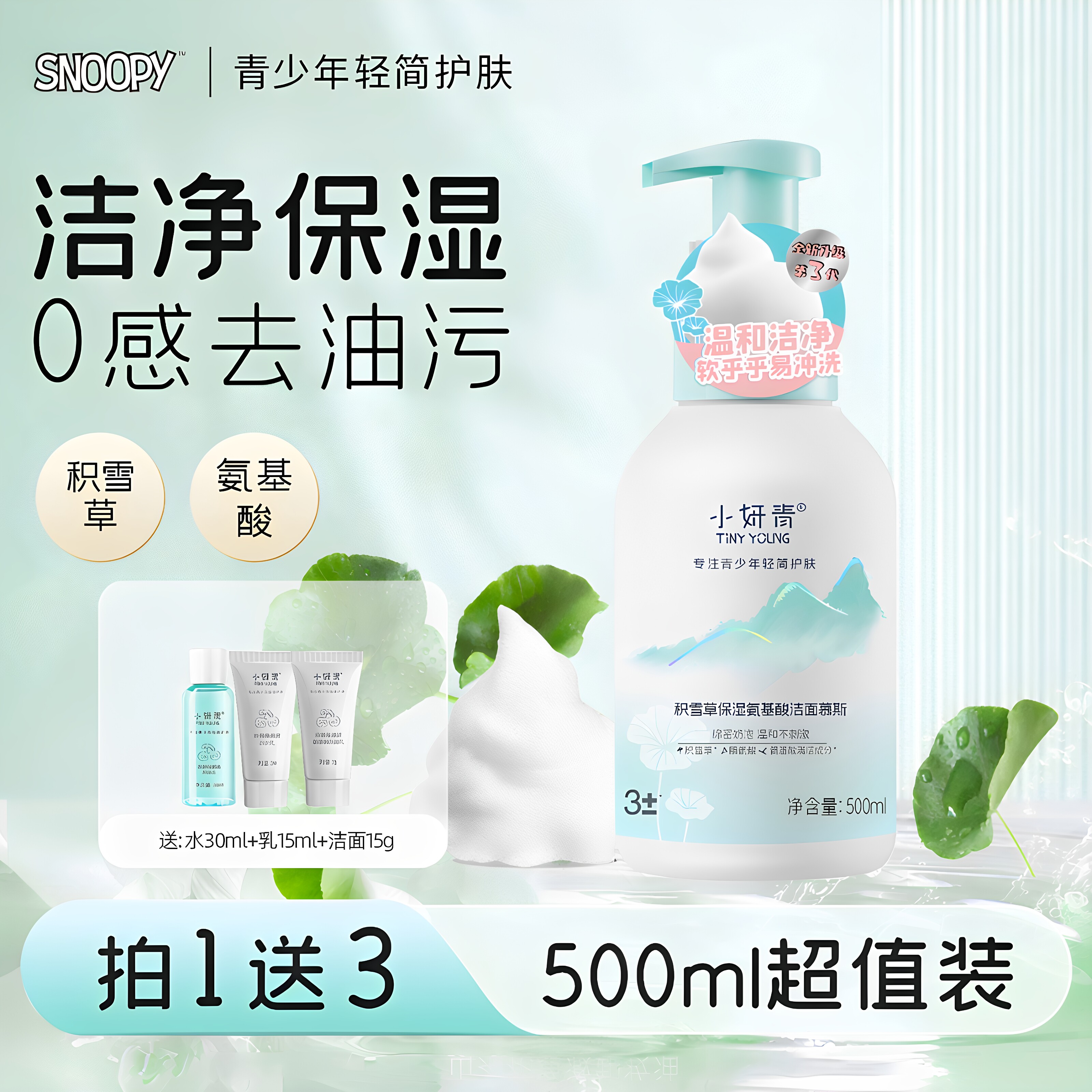 史努比氨基酸洁面慕斯泡沫洗面奶无皂补水保湿泡泡洁面乳云朵发泡