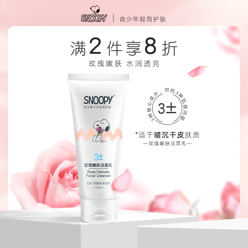 史努比玫瑰洁面乳提亮补水保湿女学生高中专用洗面奶护肤正品官方