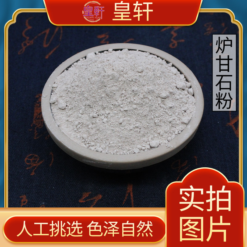 皇轩中国大陆炉甘石粉散装包邮