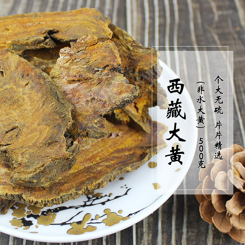 皇轩中药材西藏大黄川军锦纹大黄非酒制大黄可磨大黄粉500克一斤
