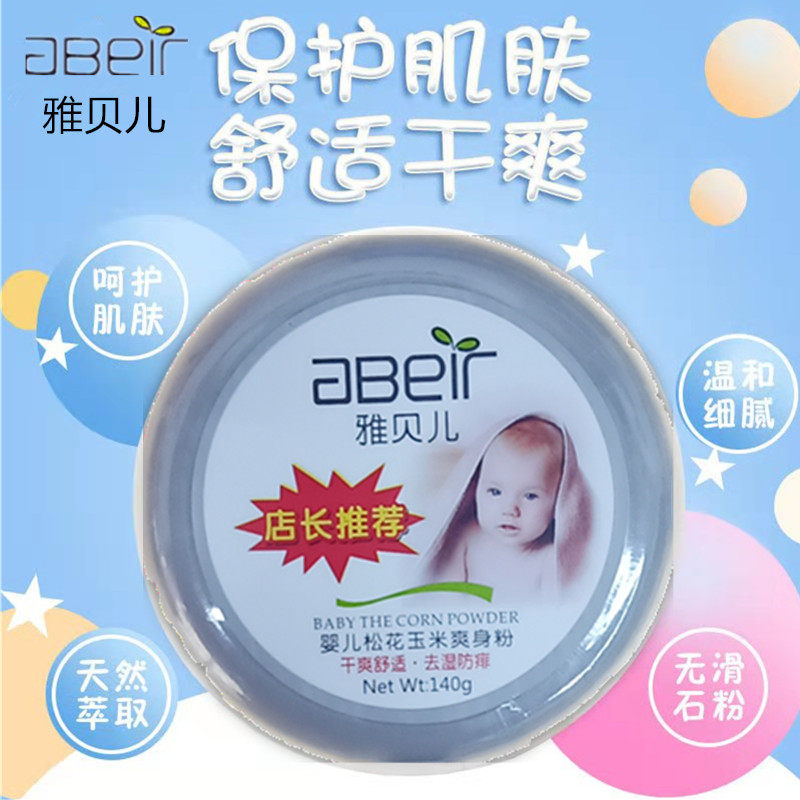 雅贝儿松花玉米爽身粉婴幼儿宝宝专用粉朴痱子粉止痒去痱温和细腻