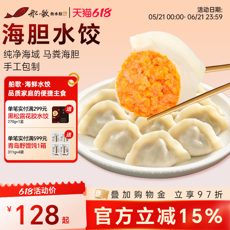 船歌鱼水饺海胆海参鲍鱼速冻海鲜饺子纯手工包制方便速食煎饺蒸饺