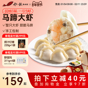 船歌鱼水饺马蹄大虾水饺营养早餐蒸饺煎饺手工包制虾水饺240g/袋