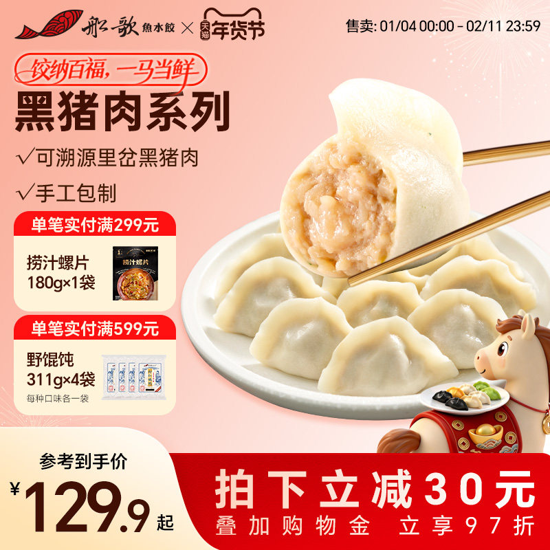 船歌鱼水饺黑猪肉白菜&黑猪肉玉米饺子组合装营养早餐,粮油调味/速食/干货/烘焙,水饺/煎饺/虾饺,淘宝优惠券,粉丝福利购,淘宝优惠卷