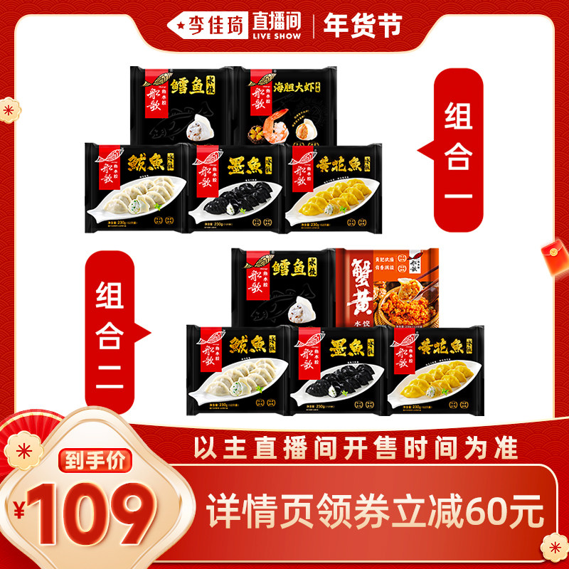 【李佳琦直播间】船歌鱼水饺5袋水饺组合海鲜水饺,粮油调味/速食/干货/烘焙,水饺/煎饺/虾饺,淘宝优惠券,粉丝福利购,淘宝优惠卷