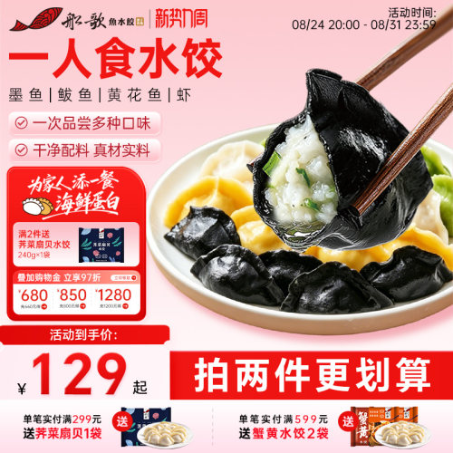 船歌海鲜墨鱼鲅鱼海鲜水饺组合