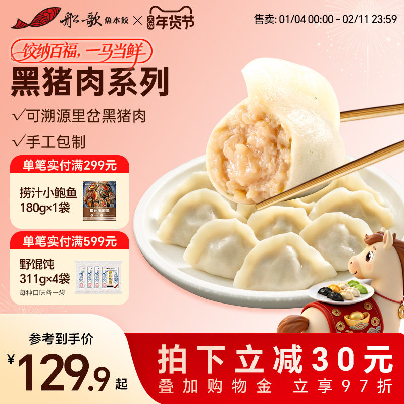 船歌鱼水饺黑猪肉白菜&黑猪肉玉米饺子组合装营养早餐,粮油调味/速食/干货/烘焙,水饺/煎饺/虾饺,淘宝优惠券,粉丝福利购,淘宝优惠卷