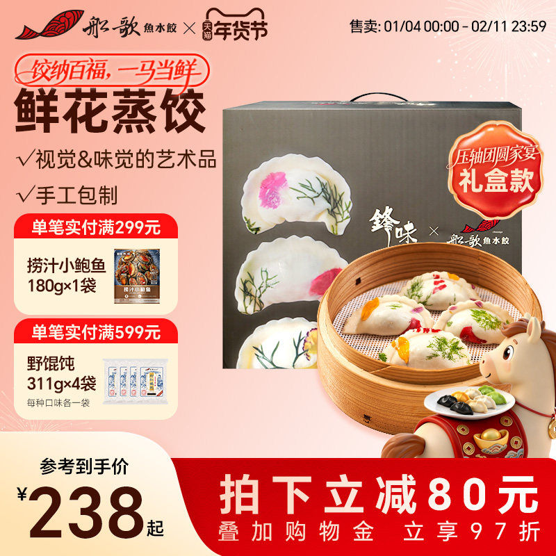 船歌鱼水饺&锋味联名鲜花蒸饺礼盒多味海鲜饺子手工水饺速食煎饺,粮油调味/速食/干货/烘焙,水饺/煎饺/虾饺,淘宝优惠券,粉丝福利购,淘宝优惠卷