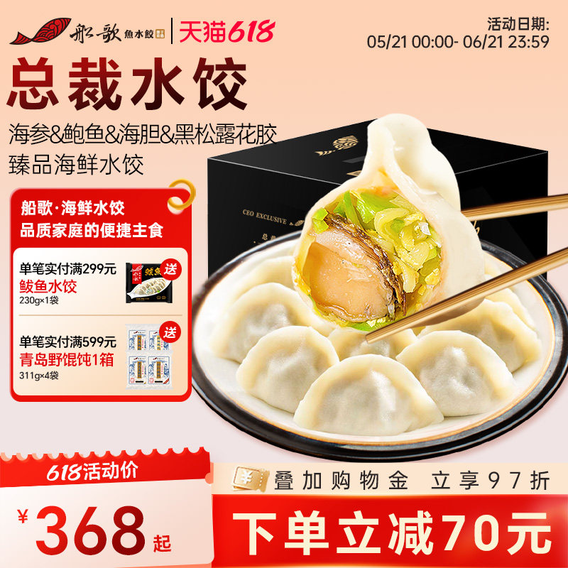 船歌鱼水饺总裁家宴定制礼盒海参鲍鱼海胆花胶纯手工包制海鲜饺子