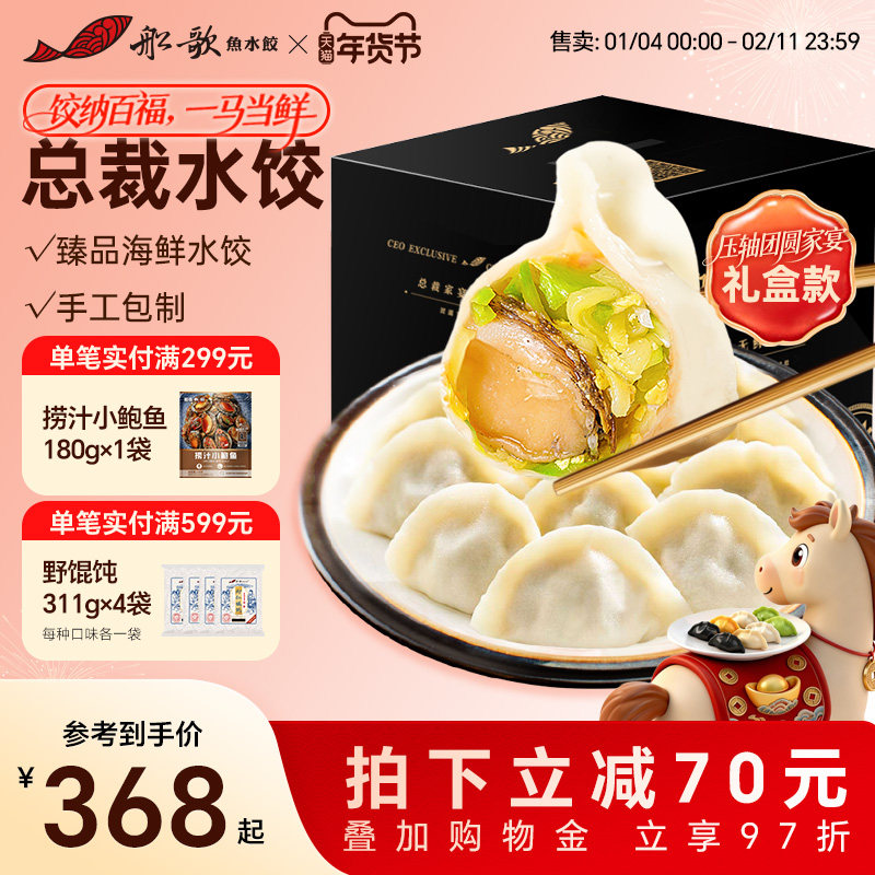 船歌鱼水饺总裁家宴定制礼盒海参鲍鱼海胆花胶纯手工包制海鲜饺子,粮油调味/速食/干货/烘焙,水饺/煎饺/虾饺,淘宝优惠券,粉丝福利购,淘宝优惠卷