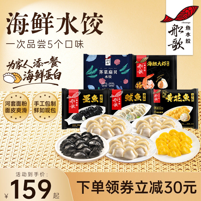 船歌鱼水饺墨鱼鲅鱼荠菜扇贝海胆大虾水饺组合