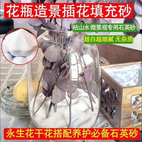 花瓶造景石英砂插花填充装饰沙永生花搭配养护防潮干花增重