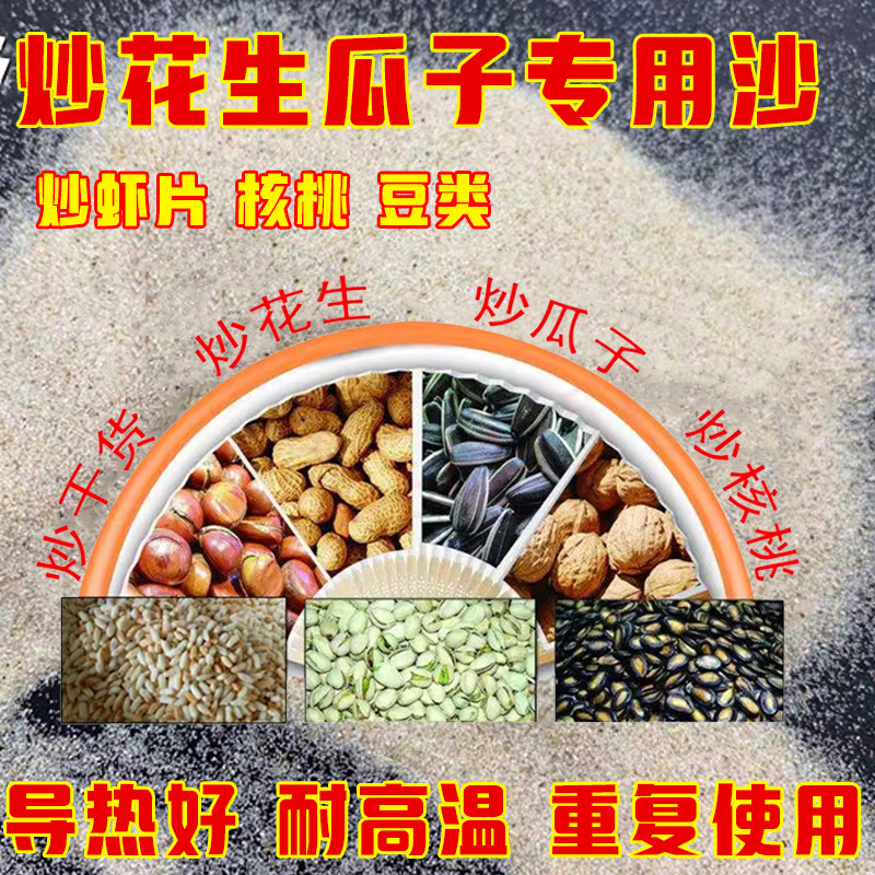 炒瓜子花生专用沙子家用商用细沙子炒豆类虾片干果炒货的沙子