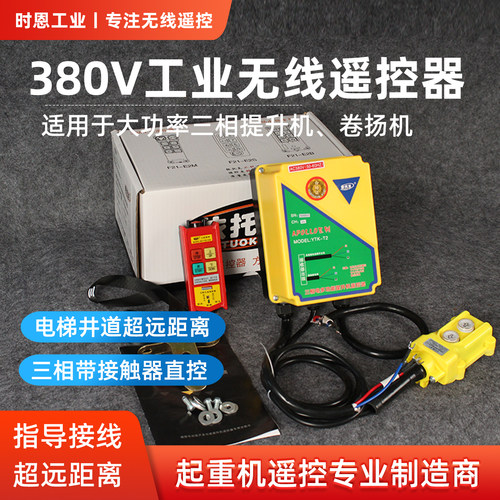 380V电动葫芦提升机无线遥控器