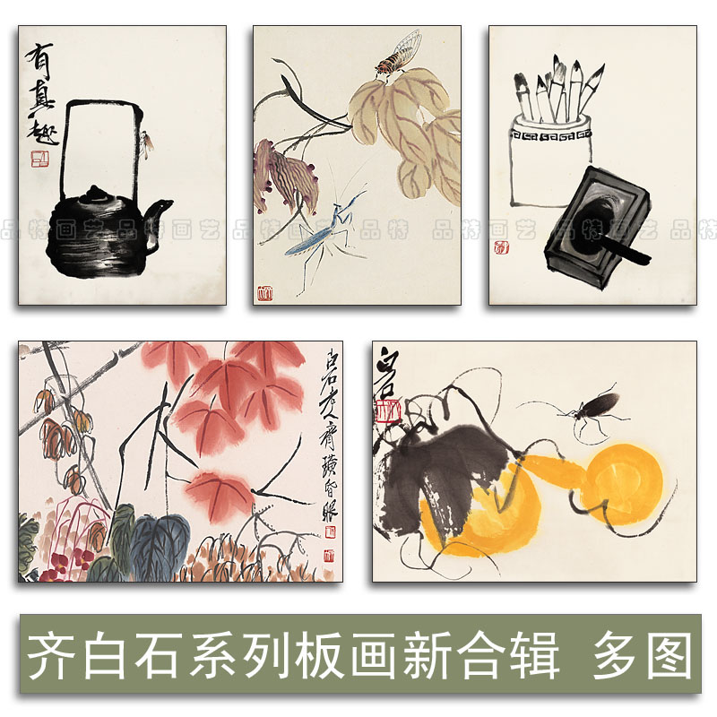 新品齐白石名画中式装饰画国画水墨画花鸟虫鱼田园壁挂画无框板画