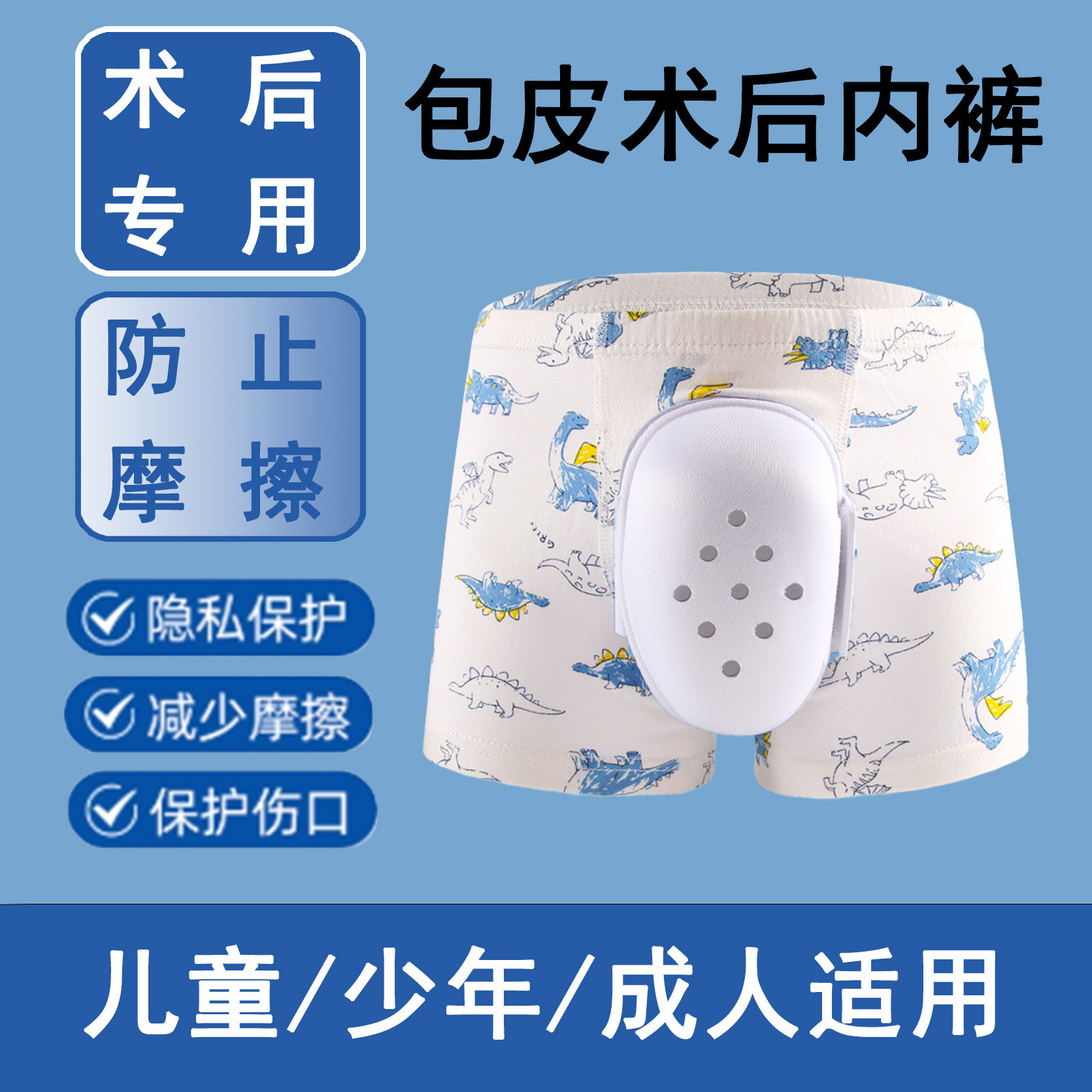 包皮术后内裤儿童成人割包皮手术康复学生小孩包茎专用保护罩短裤,女士内衣/男士内衣/家居服,男平角内裤,淘宝优惠券,粉丝福利购,淘宝优惠卷