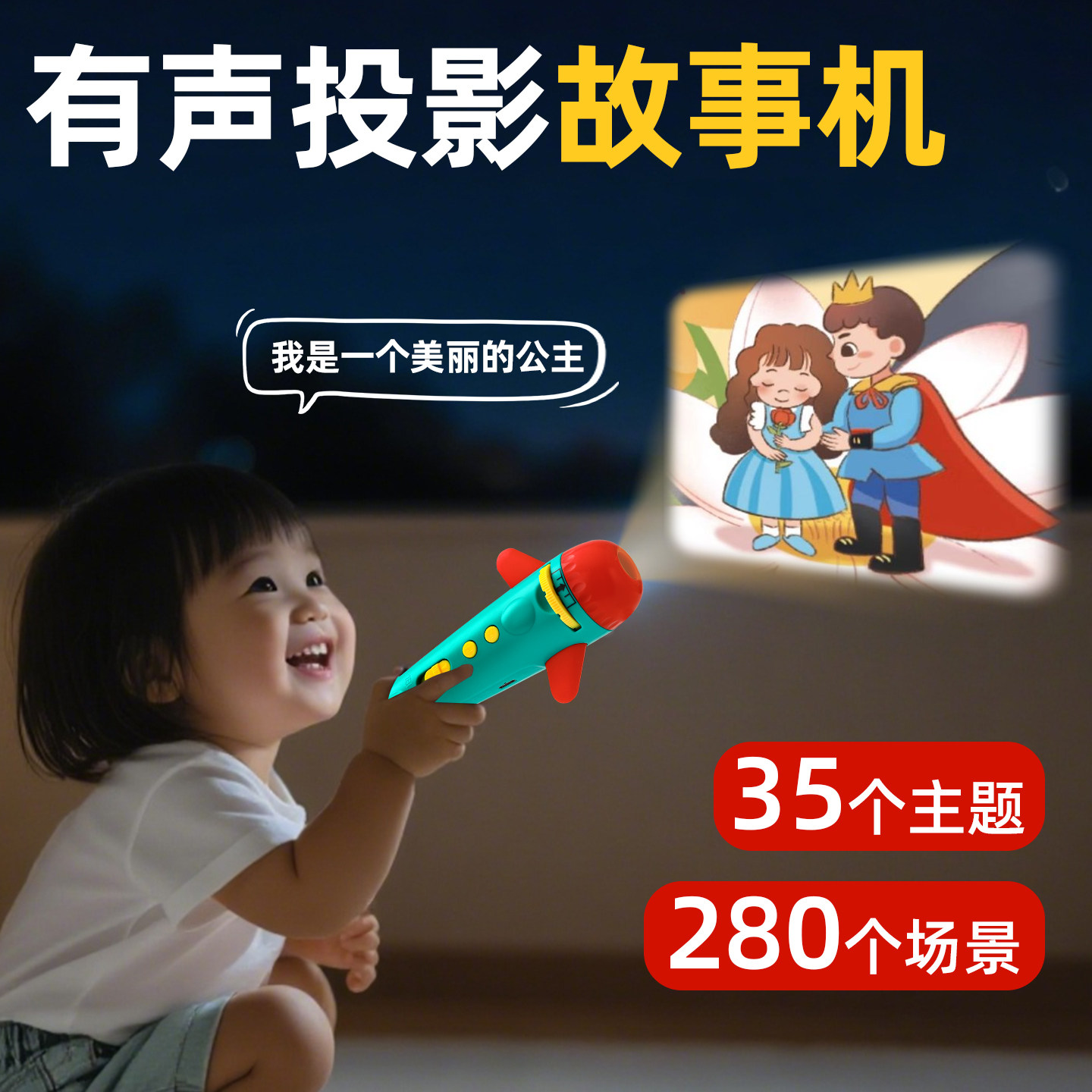 视听结合！趣味投影故事机