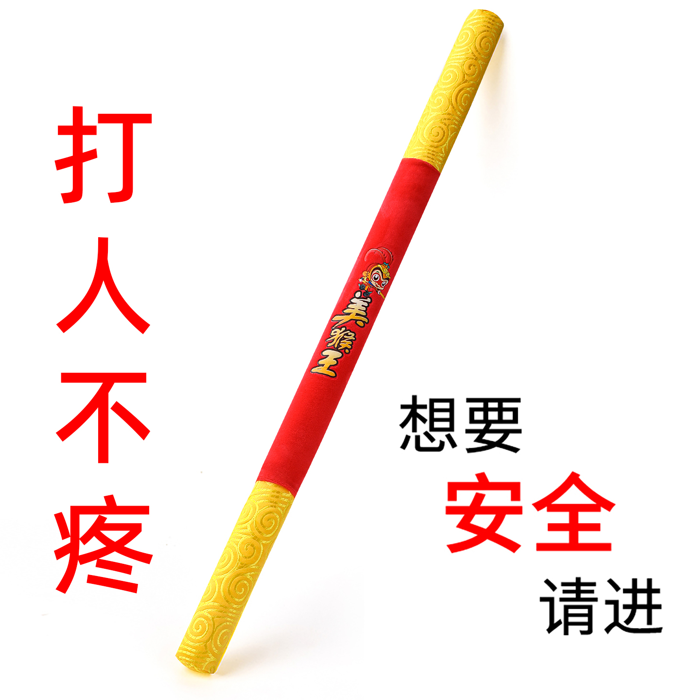 儿童软胶金箍棒打人不疼