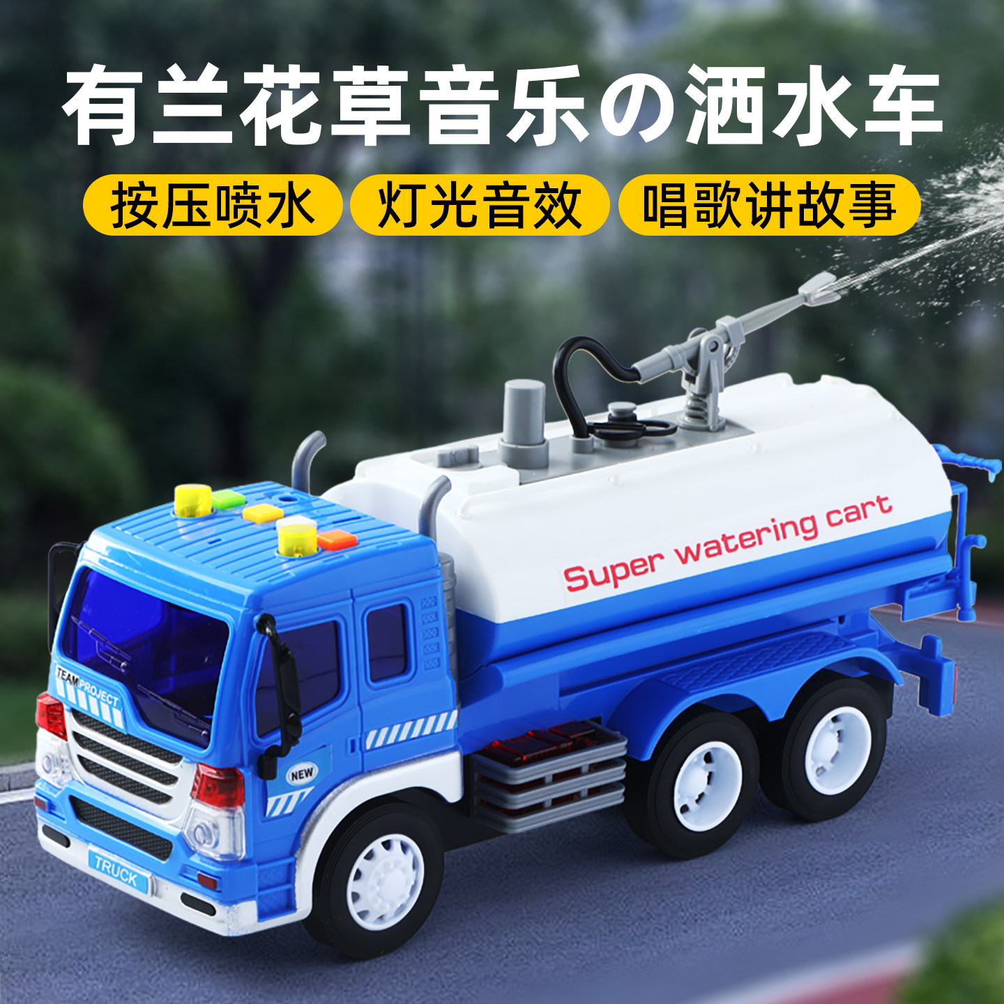 儿童洒水车玩具男孩环卫小汽车女孩电动多功能音乐喇叭喷雾消防车